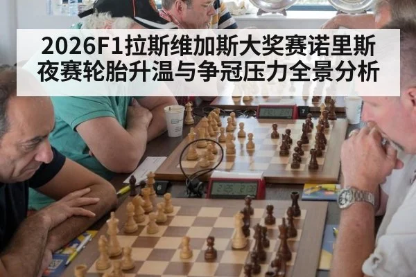 2026F1拉斯维加斯大奖赛诺里斯夜赛轮胎升温与争冠压力全景分析
