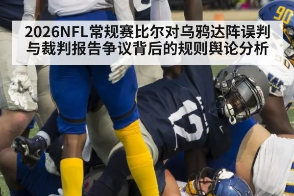2026NFL常规赛比尔对乌鸦达阵误判与裁判报告争议背后的规则舆论分析
