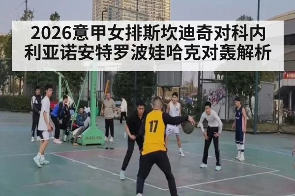 2026意甲女排斯坎迪奇对科内利亚诺安特罗波娃哈克对轰解析