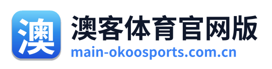 澳客体育官网版